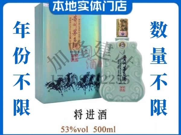 ​温州平阳县回收将进酒茅台酒空瓶子